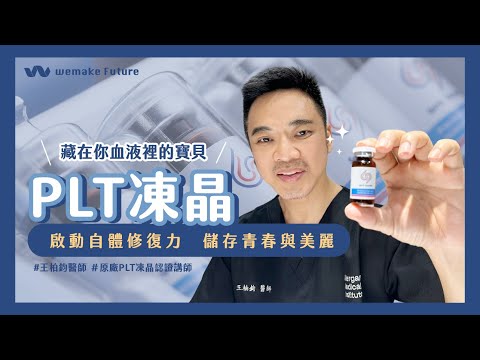 PLT生長因子凍晶｜深入解析 藏在自體血液裡的美麗秘密 by王柏鈞醫師