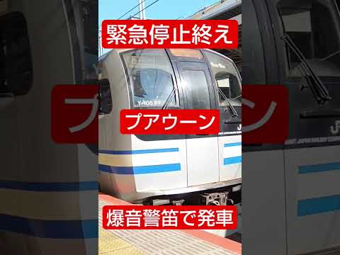 緊急停止終え爆音警笛で発車。