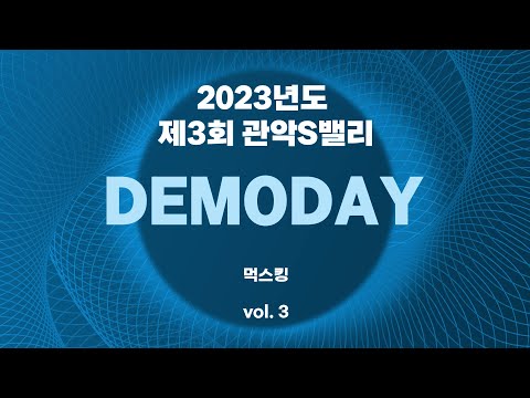 [2023 제3회 관악S밸리 DEMODAY] 04. 먹스킹