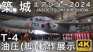 【築城航空祭2024】T-4 練習機 油圧(脚)動作展示 | JASDF TSUIKI Airshow | 2024/11/24(日)