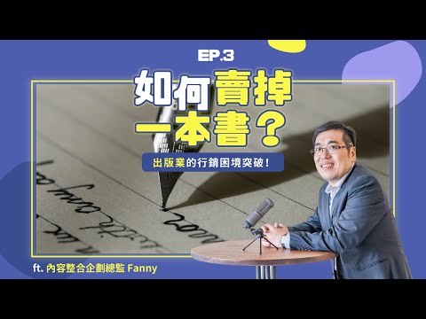 EP3 ｜ 如何賣掉一本書？出版業的行銷困境突破！ ft. 內容整合企劃總監 Fanny｜