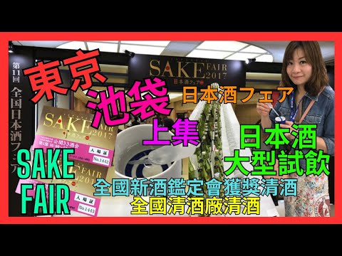 [東京 池袋 Japanese Sake Fair 全國日本酒試飲 上集] 每年日本酒大盛事|  品嚐全國新酒鑑定會的獲獎清酒 及 全國清酒酒廠清酒| 喜歡飲日本酒 推介| 試飲約1400間酒藏日本酒