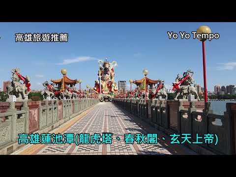 高雄蓮池潭 -龍虎塔 - 春秋閣 - 玄天上帝 - 高雄旅遊推薦