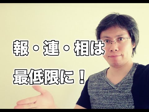 報連相ばかり気にしているとやる気も生産性も上がらない理由