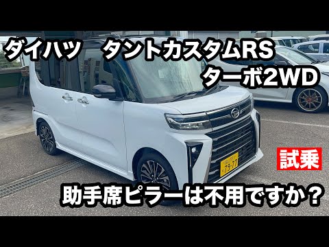 ダイハツ　タントカスタムRS（ターボ）2WD　試乗　をお勧め！