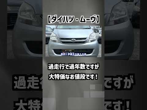 【ダイハツ・ムーヴ】過走行で過年数ですが、大特価お値段です！【掘り出し物の中古車】