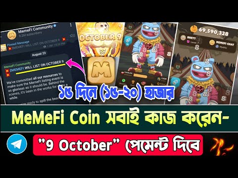 MeMeFi Listing Date Update Conform || Memefi Coin কিভাবে কাজ করবেন