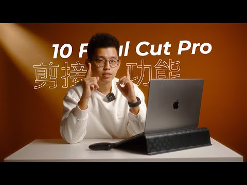 Final Cut Pro10个隐藏功能｜可以打开Photoshop文件？