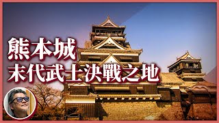 【日本歷史旅行】終結末代武士的天下名城！熊本城史上唯一戰役，鞏固日本維新前程，更讓四任台灣總督為它戰鬥？｜走讀歷史EP.2