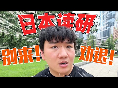 这几类人根本不适合去日本读研，拒绝被画饼！