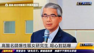 高醫名師爆性騷女研究生 噁心對話曝｜20241202 ET午間新聞