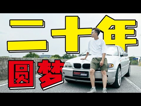 宝马E46，等了20年的车，我终于买到了【FastDo狗哥】