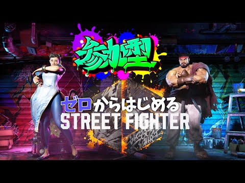 ［スト6］[参加型]ゼロからはじめるStreet Fighter