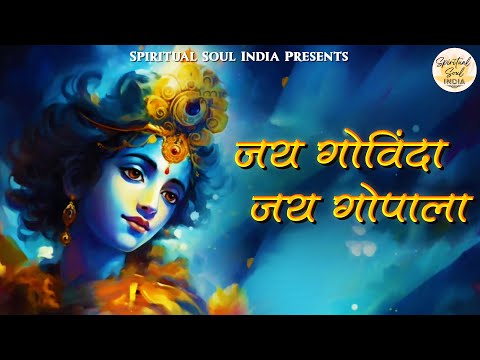 जय गोविंदा  जय गोपाला Jai Govinda Jai Gopala | Krishna Song | Krishna Bhajan | Bhakti Song