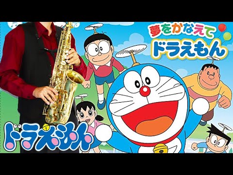 【ドラえもん】夢をかなえてドラえもん【楽譜】Doraemon (2005) "Yume o Kanaete Doraemon" mao サックスで吹いてみた Saxophone Cover