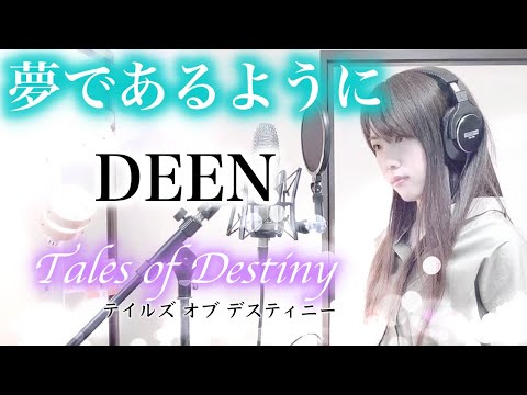 【テイルズオブデスティニー】夢であるように / DEEN 【Coverd by Kana】