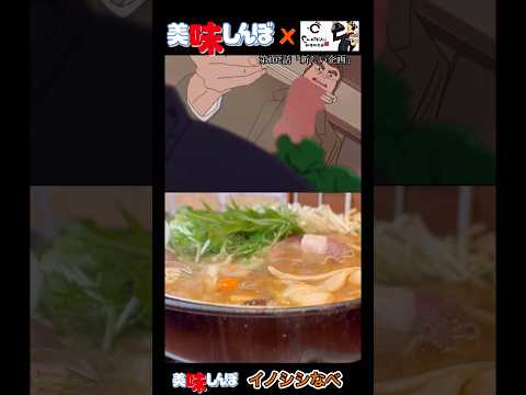 【美味しんぼ】猪鍋を食べて　「もっひょぉ〜」と奇妙な歓声をあげてみた！#youtubeshorts#美味しんぼ