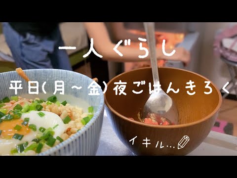 【食費約１万】一人暮らしの食事記録(晩ごはん編)