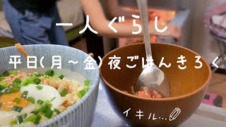 【食費約１万】一人暮らしの食事記録(晩ごはん編)