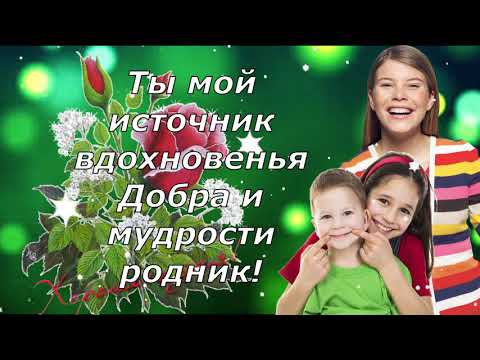 С Днем Матери! Для самой лучшей мамы на свете! Красивая песня!