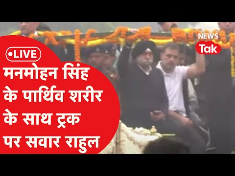 Manmohan Singh Live: मनमोहन सिंह का पार्थिव शरीर लेकर ट्रक पर सवार हुए राहुल,निभा रहे बेटे जैसा फर्ज