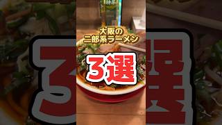 大阪で二郎系初心者でも行きやすい二郎系ラーメン3選