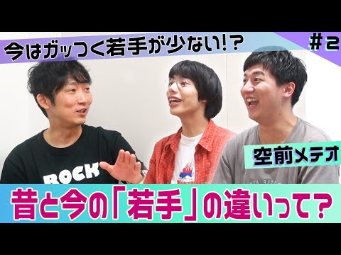 【ISHIDA GPT】ガッつく若手がいない！？昔と今の「若手」の違いとは？【空前メテオ】