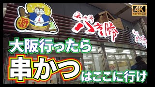 【大阪】すでに大阪で行くべき店で有名なお店ですが、串かつだったら一番におすすめしたいお店。大阪行ったら絶対に行くべき串かつ屋さん　　#大阪グルメ #ランチ   #通天閣