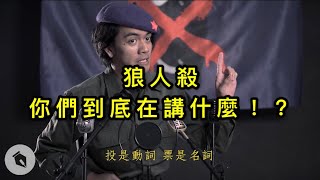 狼人殺，你們到底在講什麼！？｜#Chill革命｜喬瑟夫 ChillSeph