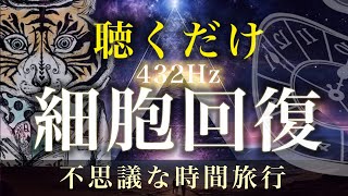 【癒しBGM】432Hz- 川のせせらぎ、心地よい水の音と共に。全身と精神の癒し、細胞の回復、自律神経を整える、睡眠、作業、集中、癒し、瞑想、リラックス