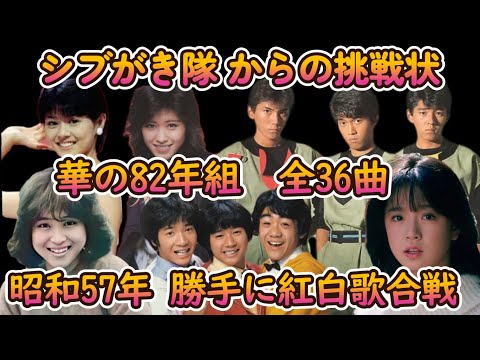 昭和57年　勝手に紅白歌合戦　36曲　たのきんトリオ全盛 シブがき隊からの挑戦状