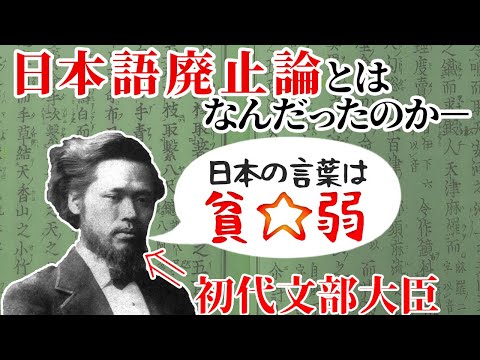 【ゆっくり解説】森有礼と日本語廃止論【歴史解説】