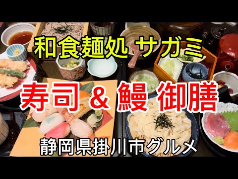 【サガミ】上寿司天ざるそば御膳&うなぎひつまぶし和膳