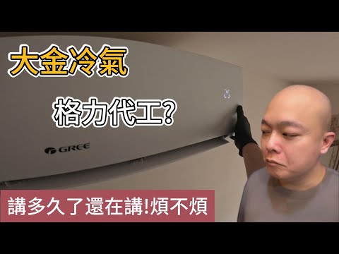 格力冷氣可以買?有一說一的品質檢視