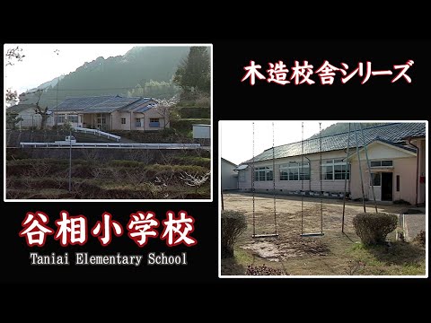 谷相小学校【 Taniai Elementary School 】