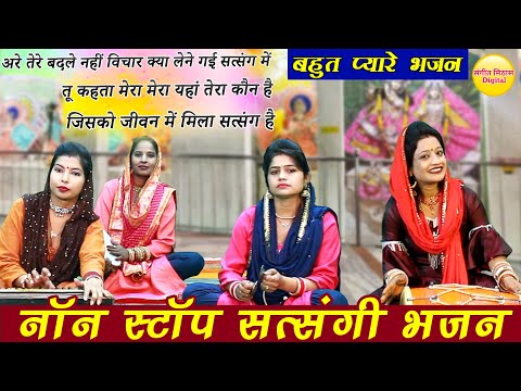 नॉनस्टॉप सत्संगी भजन | Nonstop Satsangi Nirgun Bhajan | Satsangi Bhajan | चेतावनी भजन | निर्गुण भजन