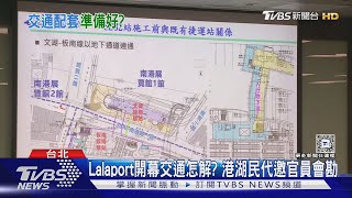 港湖交通「塞爆」昇華? 「商場+飯店」進駐南港｜TVBS新聞 @TVBSNEWS01