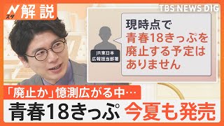 鉄道ファン“安堵”青春18きっぷ 今夏も発売、JR東日本「現時点で廃止する予定はありません」【Nスタ解説】｜TBS NEWS DIG