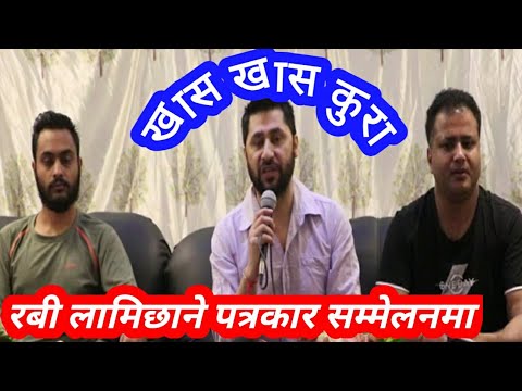 रबी लामिछाने र युवराज कंडेल पत्रकार सम्मेलनमा।Patrakar sammelan news 24 journalist rabi Lamichhane