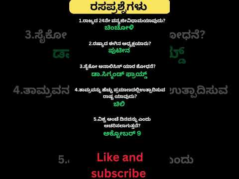 Daily quiz questions in kannada|ksrp,psi,pdo,police, village accountant in 2024