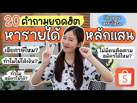 20 คำถามยอดฮิตหาเงินหลักแสนใน Shopee affiliate💰| Holidear