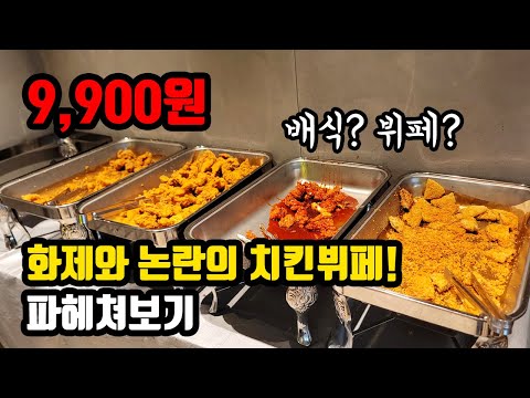 요새 엄청 핫한 대한민국 최초 BBQ 치킨 뷔페! 꼭 가야 하는 이유 4가지