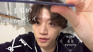 元美容師のリアル美容師ロールプレイ💇【ASMR】Real hairdresser role play with a former hairdresser. 전 미용사의 리얼 미용사 롤 플레이