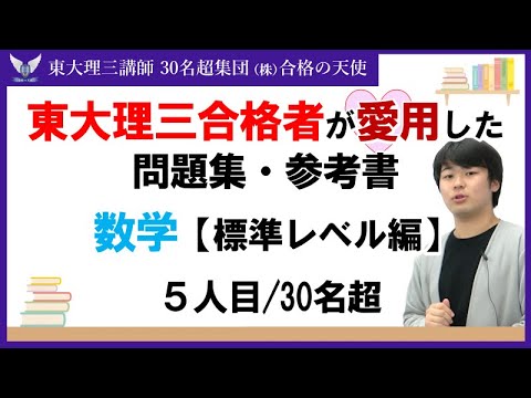 ＜PART19＞東大理三合格者が愛用した問題集・参考書 とその使い方【数学　標準レベル編】｜東大理三合格講師30名超集団（株）合格の天使