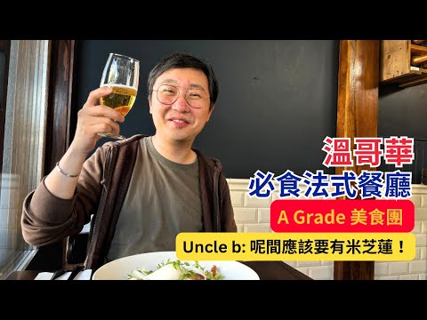 【 A Grade 美食團 】 溫哥華必食餐廳推介 | 必食法式餐廳  極度推介 | 阿富汗菜 | Uncle b: 呢間應該要有 米芝蓮  | 加拿大美食 | Marvelous Uncle b