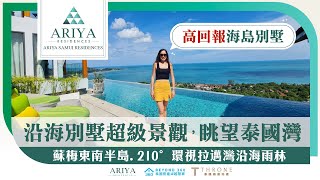 【蘇梅島買房】ARIYA SAMUI RESIDENCES｜蘇梅驚豔海景 ｜高回報海島別墅｜沿海雨林遙望泰國灣｜Ep-16