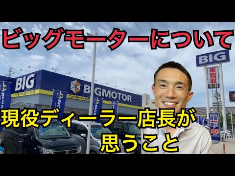 ビッグモーターについてディーラー店長が思うこと。