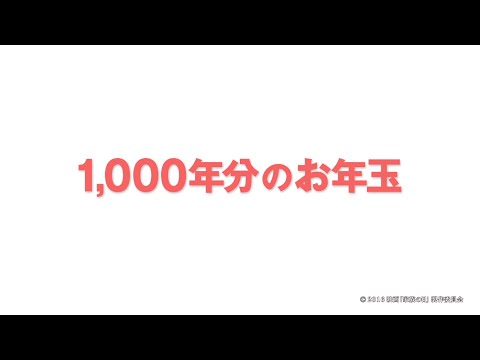 映画「家族の日」メイキング動画　第２話 「1,000年分のお年玉」