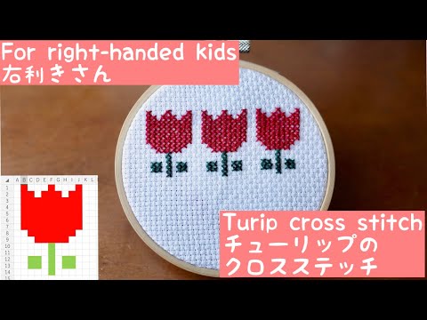 [Summer vacation homework] Simple tulip cross-stitch | Right-handed