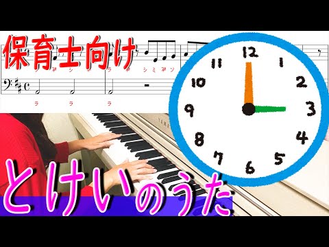 「とけいのうた」を現役保育士がピアノ演奏　楽譜有